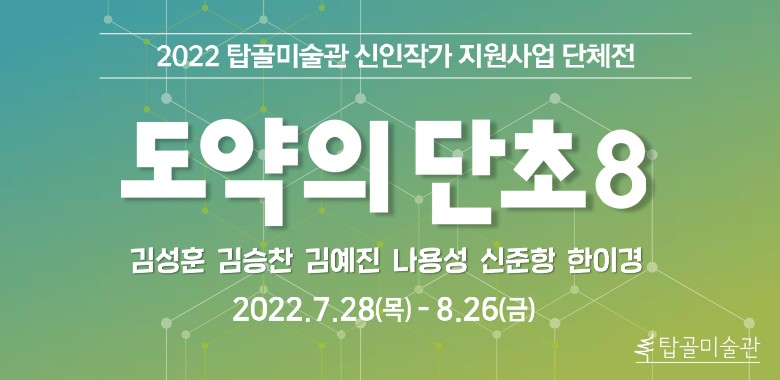 2022 탑골미술관 신인작가 지원사업 <도약의 단초8>  단체전 개최